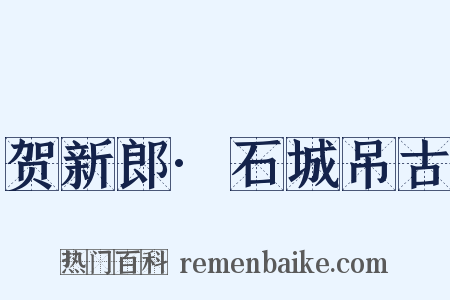 贺新郎·石城吊古是什么意思的图片